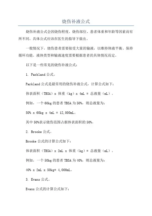 烧伤补液公式