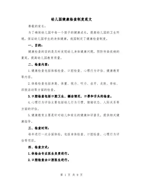 幼儿园健康检查制度范文（5篇）