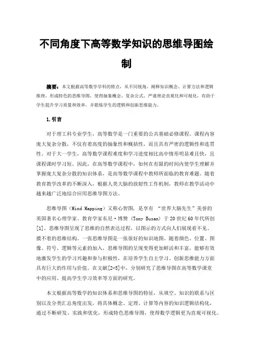 不同角度下高等数学知识的思维导图绘制