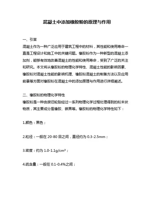 混凝土中添加橡胶粉的原理与作用