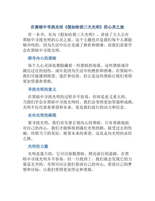 在黑暗中寻找光明《假如给我三天光明》的心灵之旅