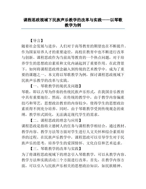 课程思政视域下民族声乐教学的改革与实践——以琴歌教学为例