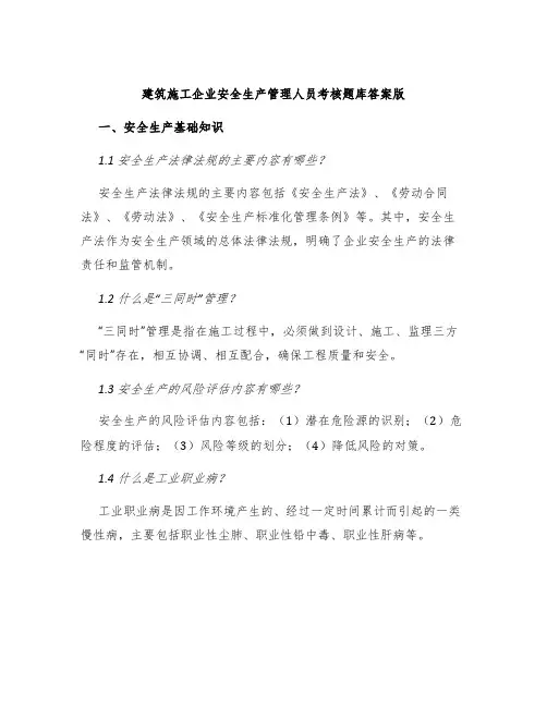 建筑施工企业安全生产管理人员考核题库答案版