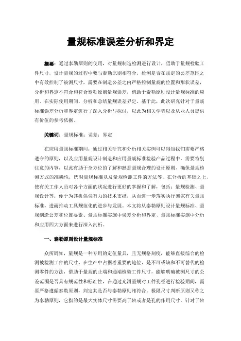 量规标准误差分析和界定