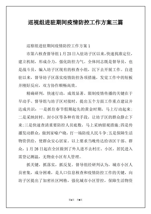 巡视组进驻期间疫情防控工作方案三篇