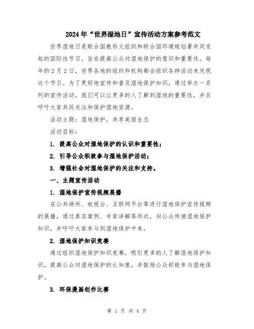 2024年“世界湿地日”宣传活动方案参考范文