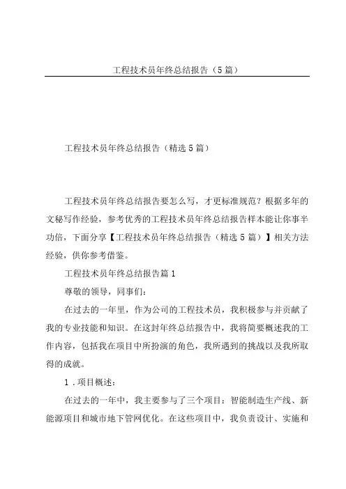 工程技术员年终总结报告(5篇)