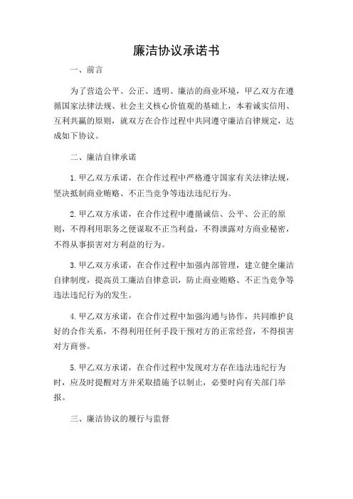 廉洁协议承诺书(共)