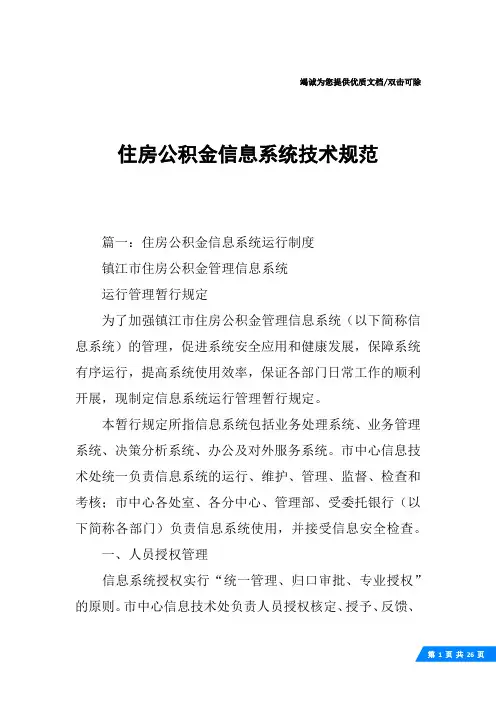 住房公积金信息系统技术规范