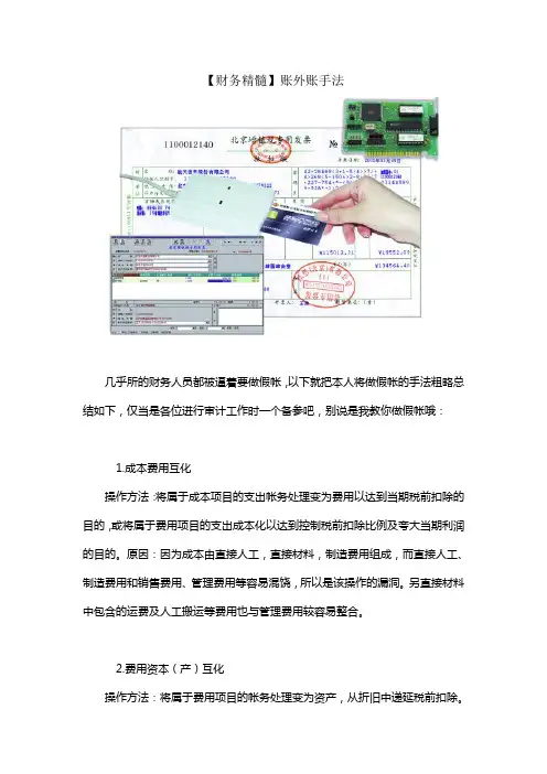 (财务知识)财务精髓账外账手法