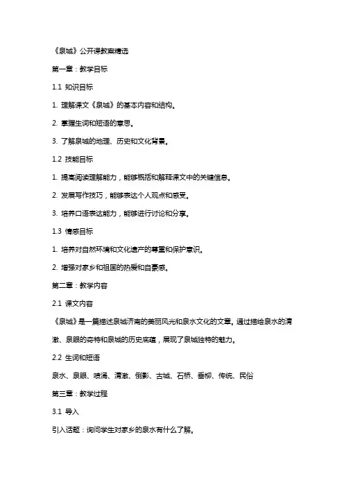 《泉城》公开课教案