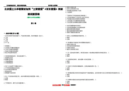 北京理工大学智慧树知到“工商管理”《项目管理》网课测试题答案1