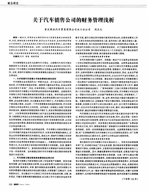 关于汽车销售公司的财务管理浅析