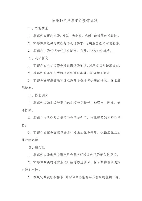 比亚迪汽车零部件测试标准