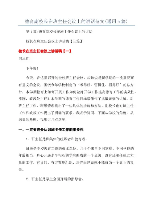 德育副校长在班主任会议上的讲话范文(通用5篇)