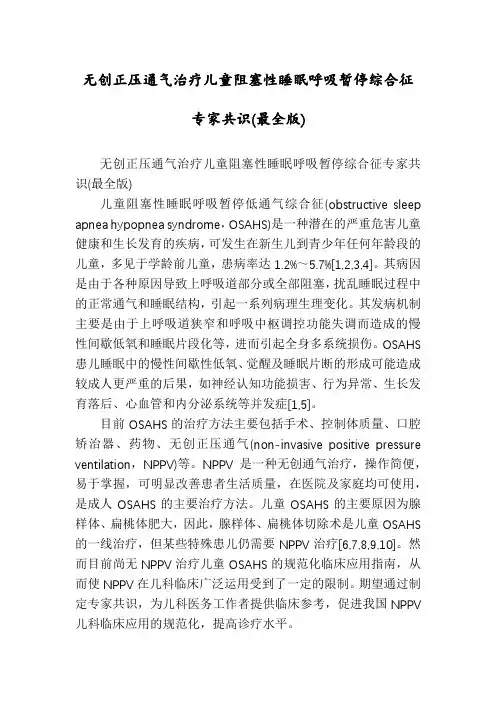 无创正压通气治疗儿童阻塞性睡眠呼吸暂停综合征专家共识(最全版)