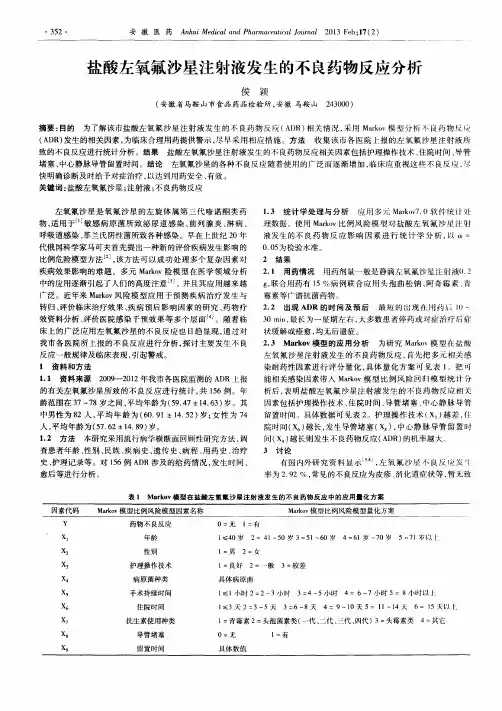 盐酸左氧氟沙星注射液发生的不良药物反应分析