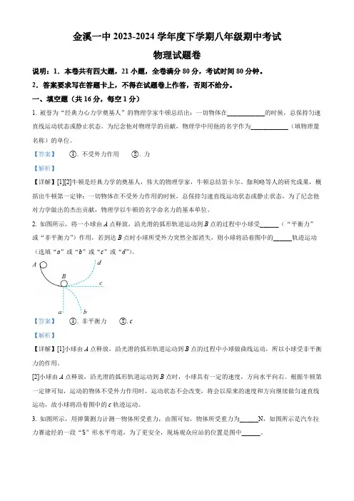 江西省抚州市金溪一中2023-2024年度下学期期中考试八年级物理试卷(解析版)