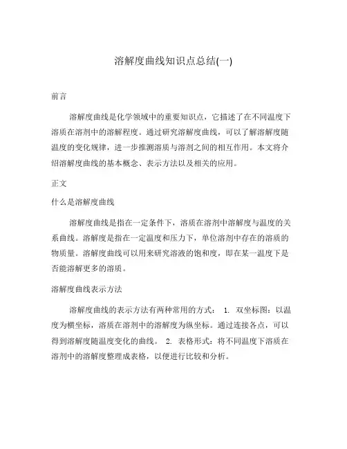 溶解度曲线知识点总结(一)