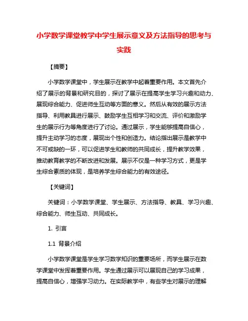 小学数学课堂教学中学生展示意义及方法指导的思考与实践