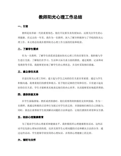 教师阳光心理工作总结