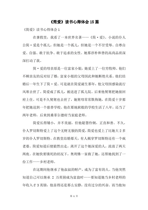 《简爱》读书心得体会15篇