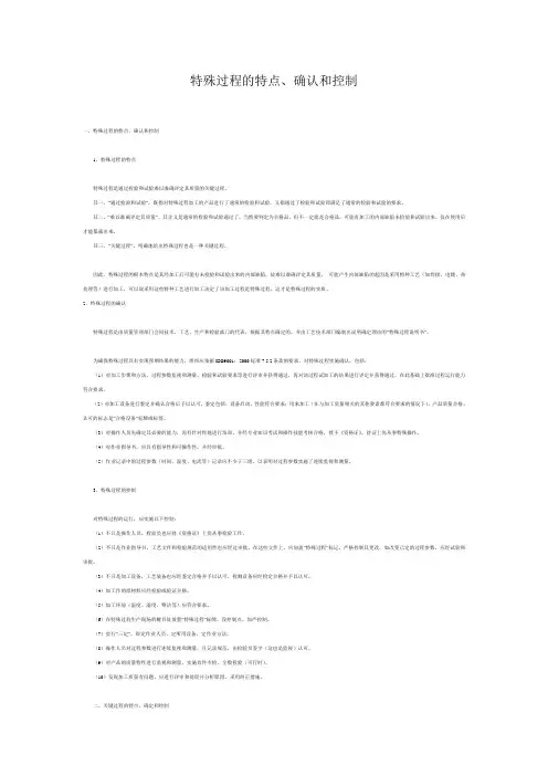 特殊过程的特点、确认和控制