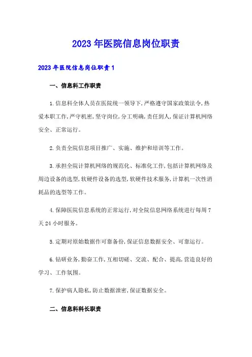 2023年医院信息岗位职责