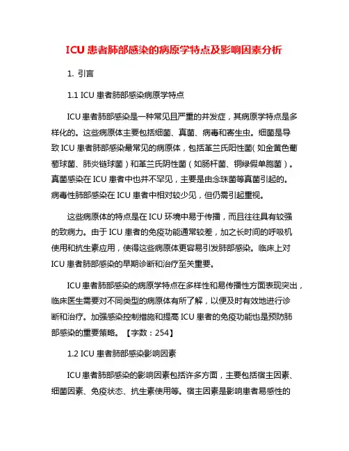 ICU患者肺部感染的病原学特点及影响因素分析