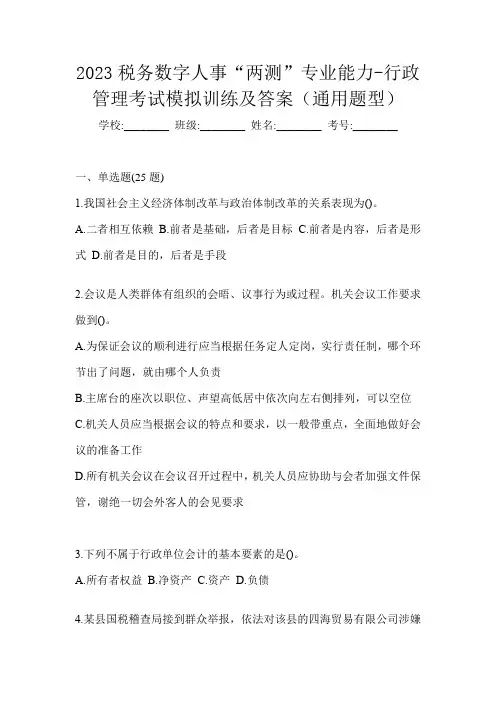 2023税务数字人事“两测”专业能力-行政管理考试模拟训练及答案(通用题型)
