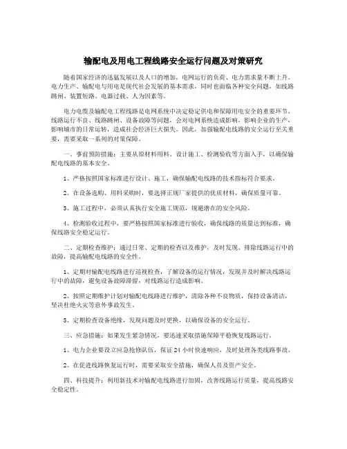 输配电及用电工程线路安全运行问题及对策研究