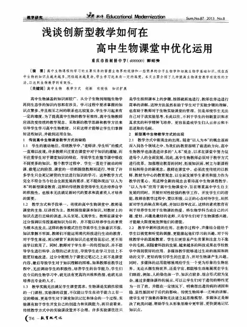 浅谈创新型教学如何在高中生物课堂中优化运用