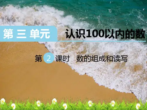 苏教一年级数学下册第2课时数的组成和读写课件