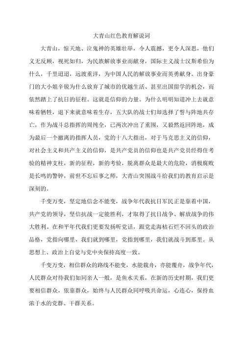 大青山红色教育解说词 精品