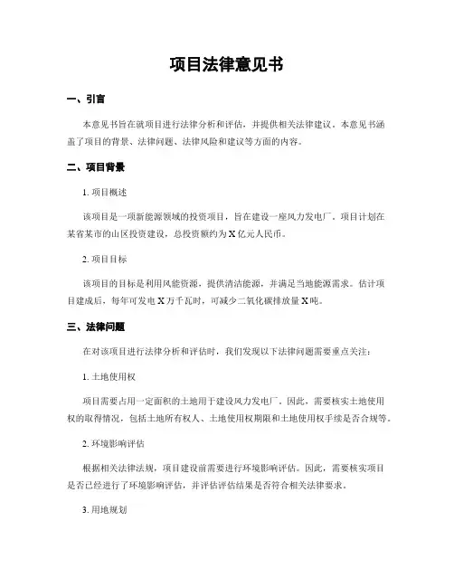 项目法律意见书