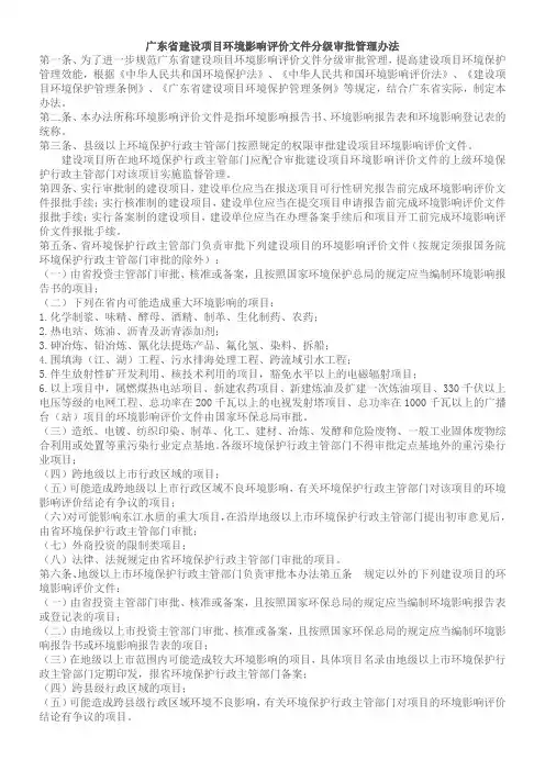 广东省建设项目环境影响评价文件分级审批管理办法