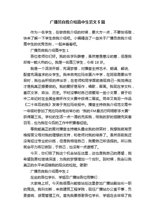 广播员自我介绍高中生范文5篇