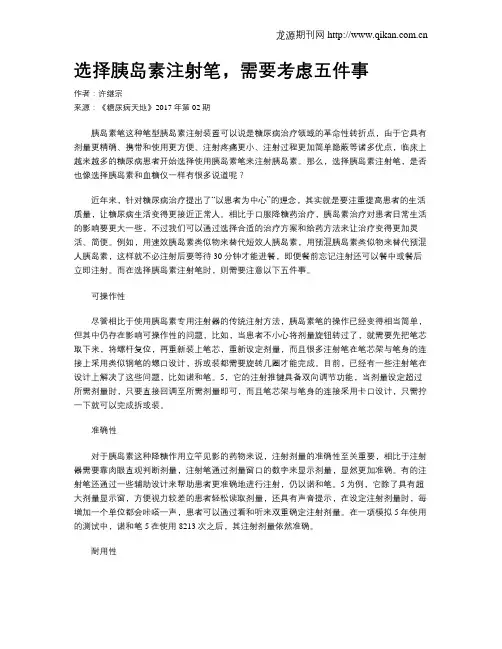 选择胰岛素注射笔,需要考虑五件事
