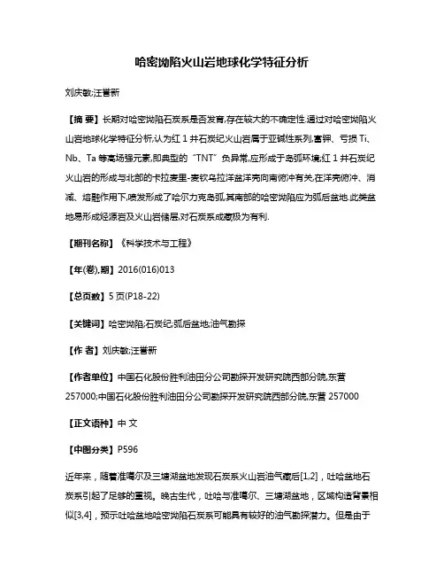 哈密坳陷火山岩地球化学特征分析