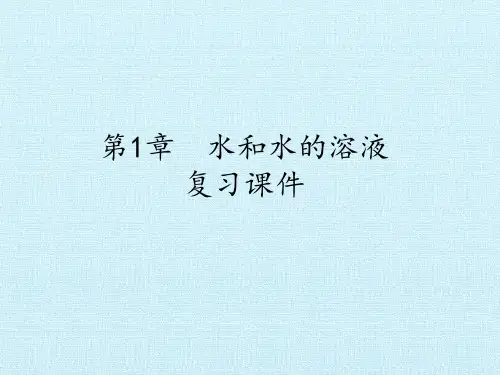 浙教版科学八年级上册第1章水和水的溶液复习课件(共课件 76张PPT)
