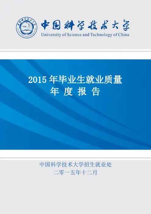 中国科大2015年毕业生就业质量年度报告