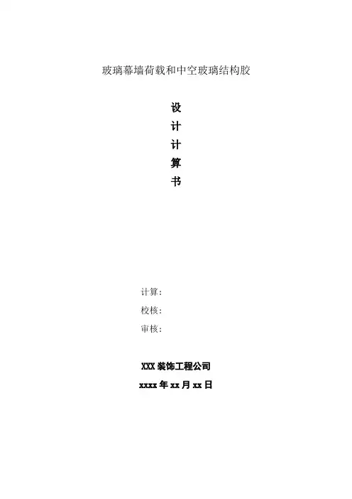 (完整版)玻璃幕墙基本荷载和中空玻璃结构胶计算书1