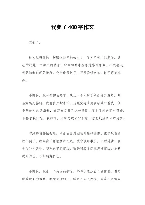 我变了400字作文