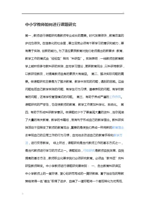 中小学教师如何进行课题研究