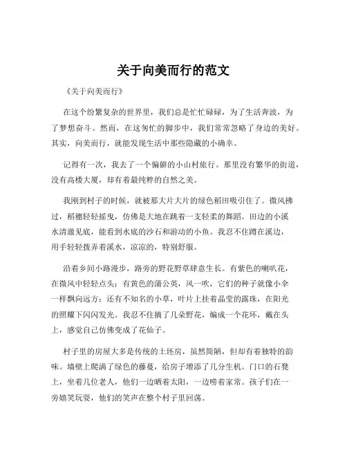 关于向美而行的范文