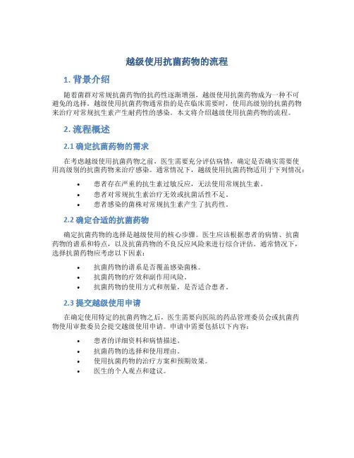 越级使用抗菌药物的流程