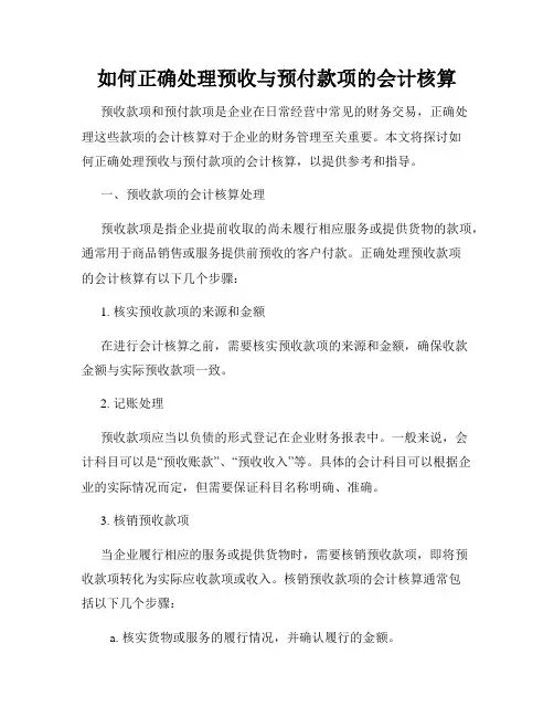 如何正确处理预收与预付款项的会计核算