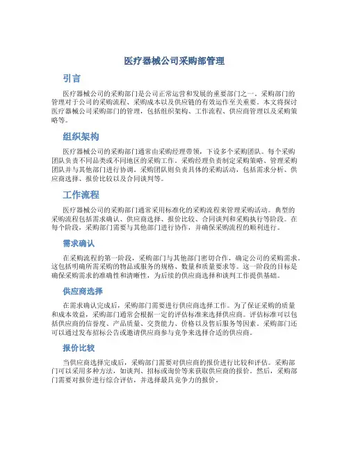 医疗器械公司采购部管理