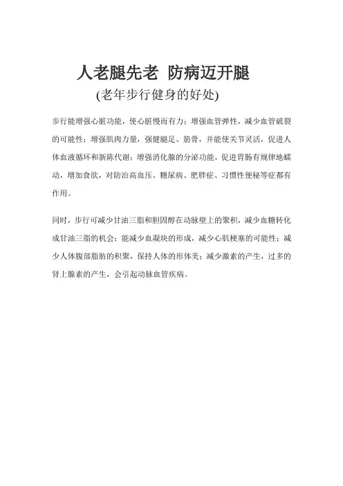 老年步行健身的好处