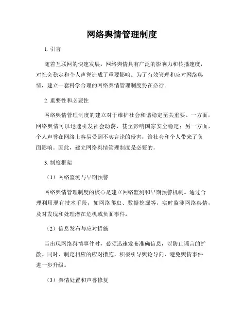 网络舆情管理制度